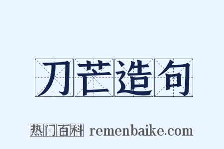 刀芒造句是什么意思的图片